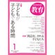 教育 2017年 01月号 No.852 [雑誌]