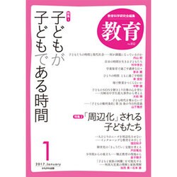 教育 2017年 01月号 No.852 [雑誌]