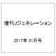 増刊Jジェネレーション 2017年 01月号 [雑誌]