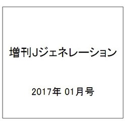 増刊Jジェネレーション 2017年 01月号 [雑誌]
