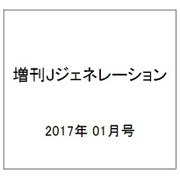 増刊Jジェネレーション 2017年 01月号 [雑誌]