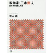政争家・三木武夫―田中角栄を殺した男(講談社プラスアルファ文庫) [文庫]