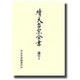 續天台宗全書―論草〈3〉義科 廬談 摩訶止觀 [全集叢書]