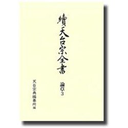 續天台宗全書―論草〈3〉義科 廬談 摩訶止觀 [全集叢書]