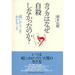 カフカはなぜ自殺しなかったのか?―弱いからこそわかること [単行本]