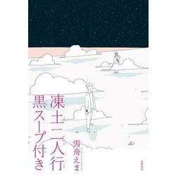 凍土二人行黒スープ付き [単行本]