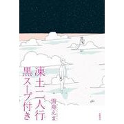 凍土二人行黒スープ付き [単行本]