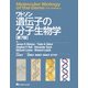 ワトソン 遺伝子の分子生物学 [単行本]