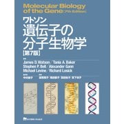 ワトソン 遺伝子の分子生物学 [単行本]