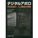 デジタルアポロ―月を目指せ 人と機械の挑戦 [単行本]