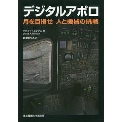 デジタルアポロ―月を目指せ 人と機械の挑戦 [単行本]