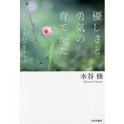 優しさと勇気の育てかた―夜回り先生21の生きる力 [単行本]