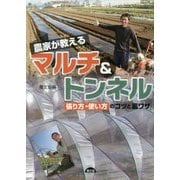 農家が教えるマルチ&トンネル―張り方・使い方のコツと裏ワザ [単行本]