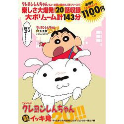 TVシリーズクレヨンしんちゃん　嵐を呼ぶイッキ見20!!! やっとおウチが出来ました！ずっとシロと一緒だゾ編
