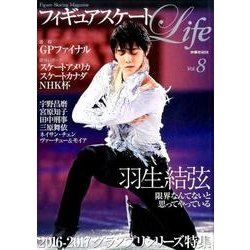 フィギュアスケートLife Vol.8－Figure Skating Magazine（扶桑社ムック） [ムックその他]