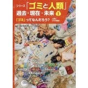 「ゴミ」ってなんだろう?人類とゴミの歴史(シリーズ「ゴミと人類」過去・現在・未来〈1〉) [全集叢書]