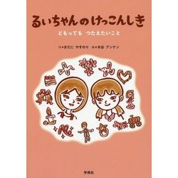 るいちゃんのけっこんしき―どもってもつたえたいこと [絵本]