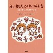 るいちゃんのけっこんしき―どもってもつたえたいこと [絵本]