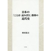 日本の「ことば・読み書き」指導の近代史 [単行本]