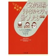ごみ処理場・リサイクルセンターで働く人たち(しごと場見学!) [単行本]