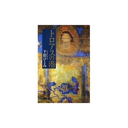トロアスの港 [単行本]