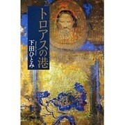 トロアスの港 [単行本]