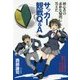 初心者の素朴な疑問に答えたサッカー観戦Q&A [単行本]