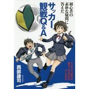 初心者の素朴な疑問に答えたサッカー観戦Q&A [単行本]