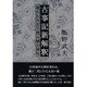 古事記新解釈―南九州方言で読み解く神代 [単行本]