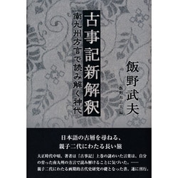 古事記新解釈―南九州方言で読み解く神代 [単行本]