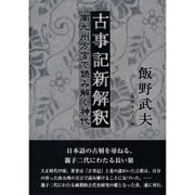 古事記新解釈―南九州方言で読み解く神代 [単行本]