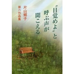 "目覚めよ"と呼ぶ声が聞こえる―片山郷子第六作品集 [単行本]
