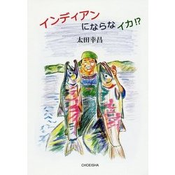 インディアンにならなイカ!? [単行本]