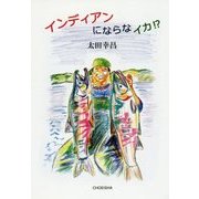 インディアンにならなイカ!? [単行本]
