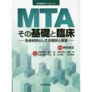 MTAその基礎と臨床―生体材料としての現状と展望(HYORONブックレット) [単行本]