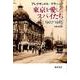 東京を愛したスパイたち－1907-1985 [単行本]