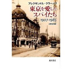 東京を愛したスパイたち－1907-1985 [単行本]