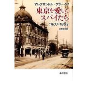 東京を愛したスパイたち－1907-1985 [単行本]