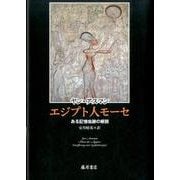 エジプト人モーセ－ある記憶痕跡の解読 [単行本]