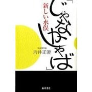 「じゃなかしゃば」新しい水俣 [単行本]