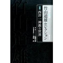 竹山道雄セレクション 2 [全集叢書]