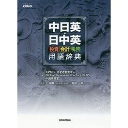 中日英・日中英投資・会計・税務用語辞典 [単行本]