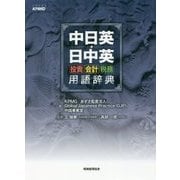 中日英・日中英投資・会計・税務用語辞典 [単行本]