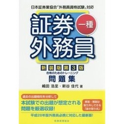 証券外務員一種合格のためのトレーニング―日本証券業協会「外務員資格試験」対応 新装版第3版 [単行本]