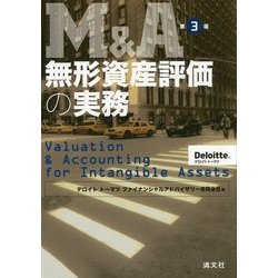 ヨドバシ.com - M&A無形資産評価の実務 第3版 [単行本] 通販