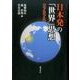 日本発の「世界」思想－哲学/公共/外交 [単行本]
