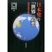 日本発の「世界」思想－哲学/公共/外交 [単行本]