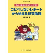 コピペしないレポートから始まる研究倫理―その一線、越えたらアウトです!(ライフサイエンス選書) [単行本]