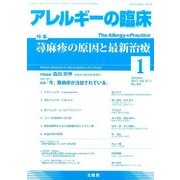 アレルギーの臨床 2017年 01月号 [雑誌]