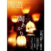 増刊「陶遊」 2017年 01月号 No.158 [雑誌]
